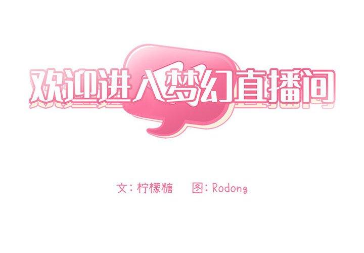 第14话-欢迎进入梦幻直播间-柠檬糖（第2张）