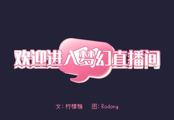 第15话-欢迎进入梦幻直播间-柠檬糖（第2张）