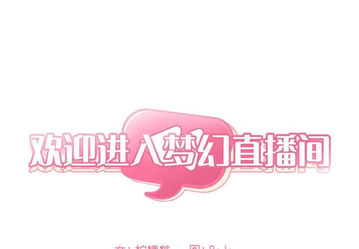 第17话-欢迎进入梦幻直播间-柠檬糖（第2张）