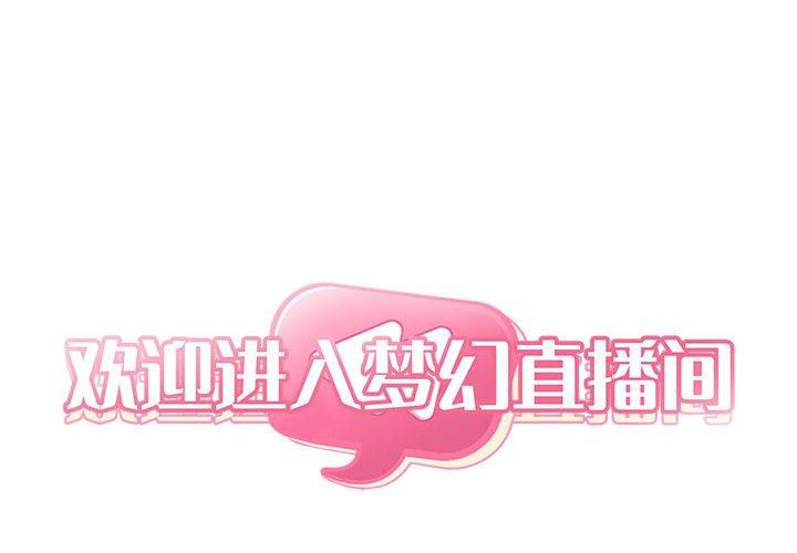 第21话-欢迎进入梦幻直播间-柠檬糖（第2张）