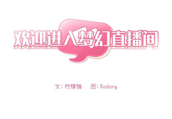 第22话-欢迎进入梦幻直播间-柠檬糖（第2张）
