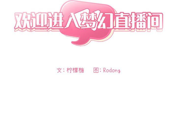 第23话-欢迎进入梦幻直播间-柠檬糖（第2张）
