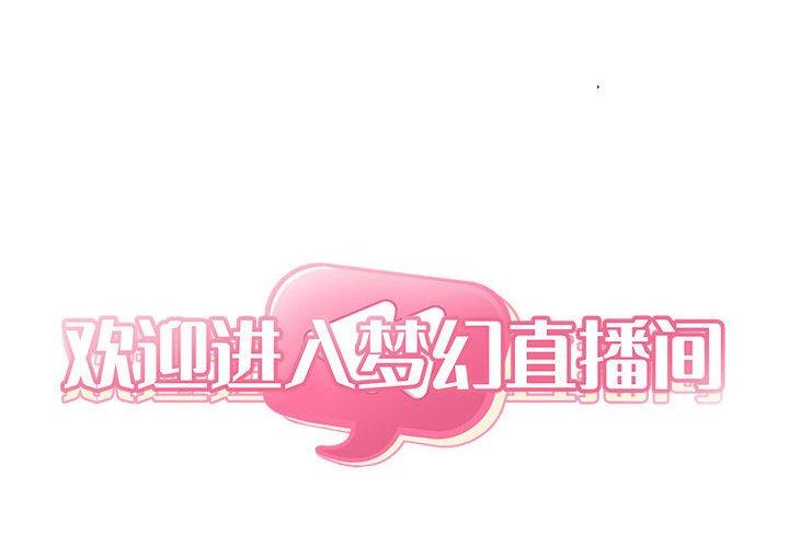 第25话-欢迎进入梦幻直播间-柠檬糖（第2张）