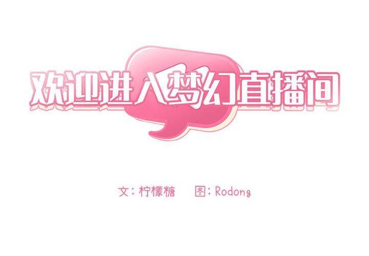 第29话-欢迎进入梦幻直播间-柠檬糖（第2张）