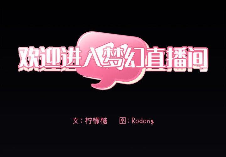 第31话-欢迎进入梦幻直播间-柠檬糖（第2张）