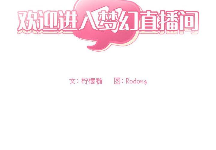 第37话-欢迎进入梦幻直播间-柠檬糖（第2张）