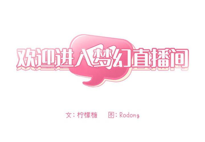 第39话-欢迎进入梦幻直播间-柠檬糖（第2张）
