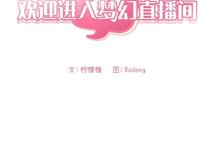 第41话-欢迎进入梦幻直播间-柠檬糖（第2张）