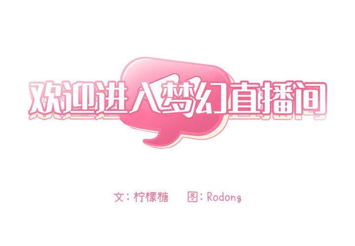 第46话-欢迎进入梦幻直播间-柠檬糖（第2张）