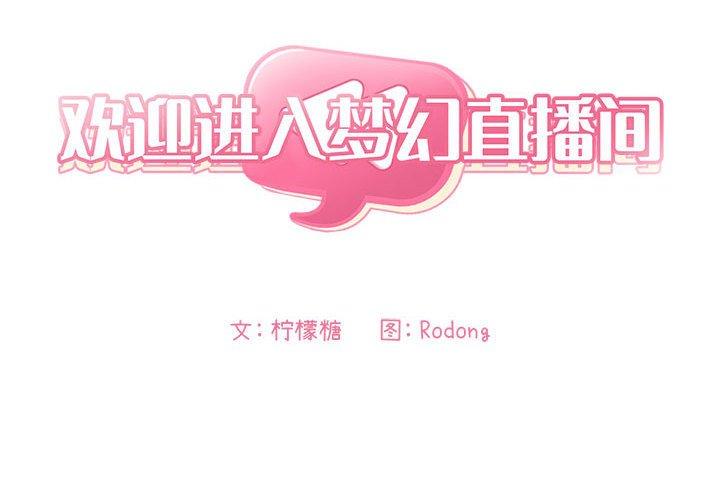 第48话-欢迎进入梦幻直播间-柠檬糖（第2张）