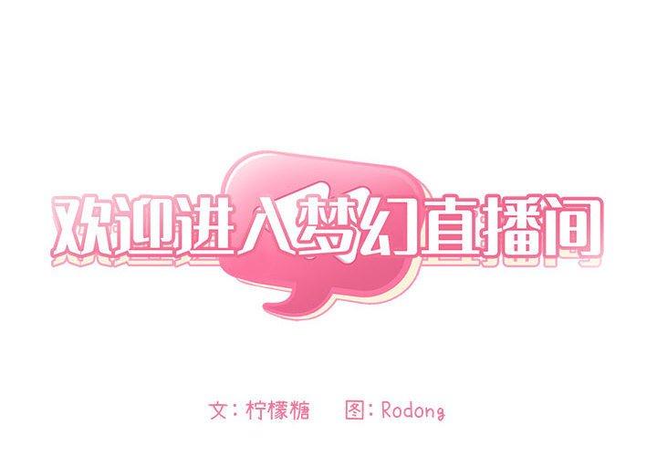 第49话-欢迎进入梦幻直播间-柠檬糖（第2张）