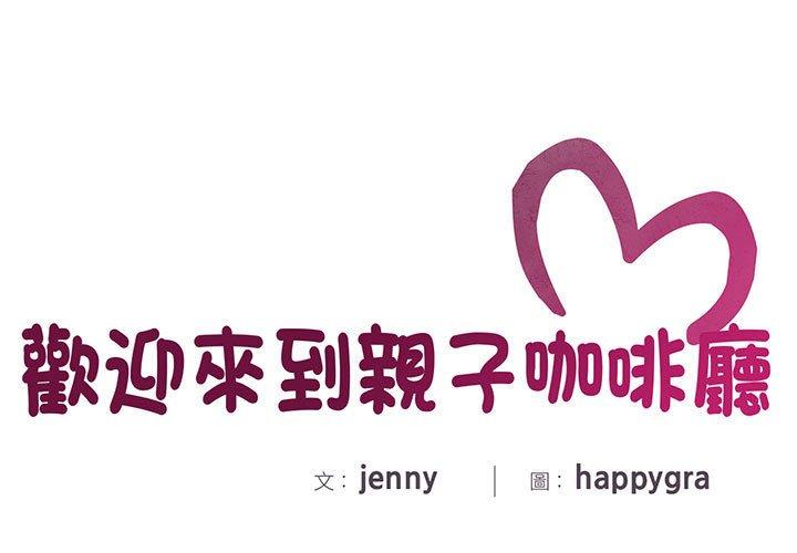 第1话-欢迎来到亲子咖啡厅/猎艳-jenny（第3张）