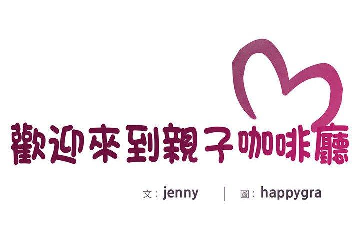 第2话-欢迎来到亲子咖啡厅/猎艳-jenny（第2张）