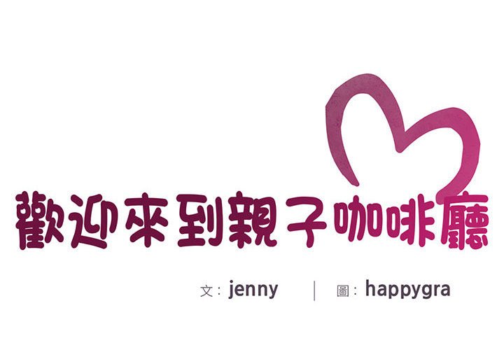 第11话-欢迎来到亲子咖啡厅/猎艳-jenny（第2张）