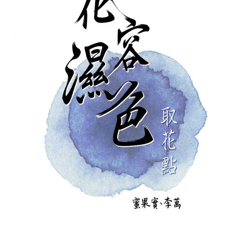 第7话-身上满是姐姐的淫液-花容湿色:取花点-李万,蜜果实（第13张）