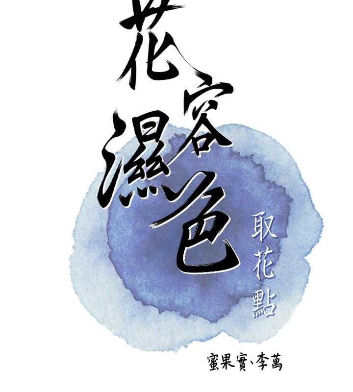 第10话-妳已经无路可逃了-花容湿色:取花点-李万,蜜果实（第15张）