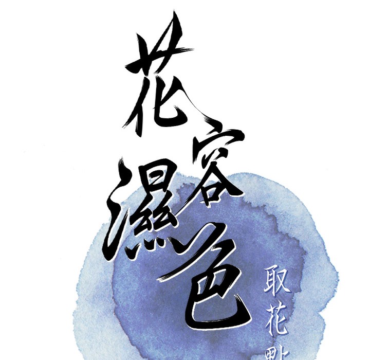 第20话-服侍冷豔的夫人入浴-花容湿色:取花点-李万,蜜果实（第29张）