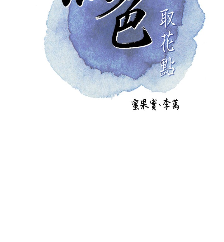 第25话-妳的身体是我的!!-花容湿色:取花点-李万,蜜果实（第17张）