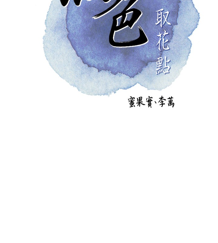 第28话-我&hellip;我又要去了&hellip;-花容湿色:取花点-李万,蜜果实（第22张）