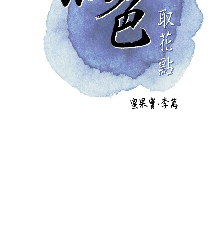 第36话-这么粗&hellip;放进去是什么感觉?-花容湿色:取花点-李万,蜜果实（第23张）