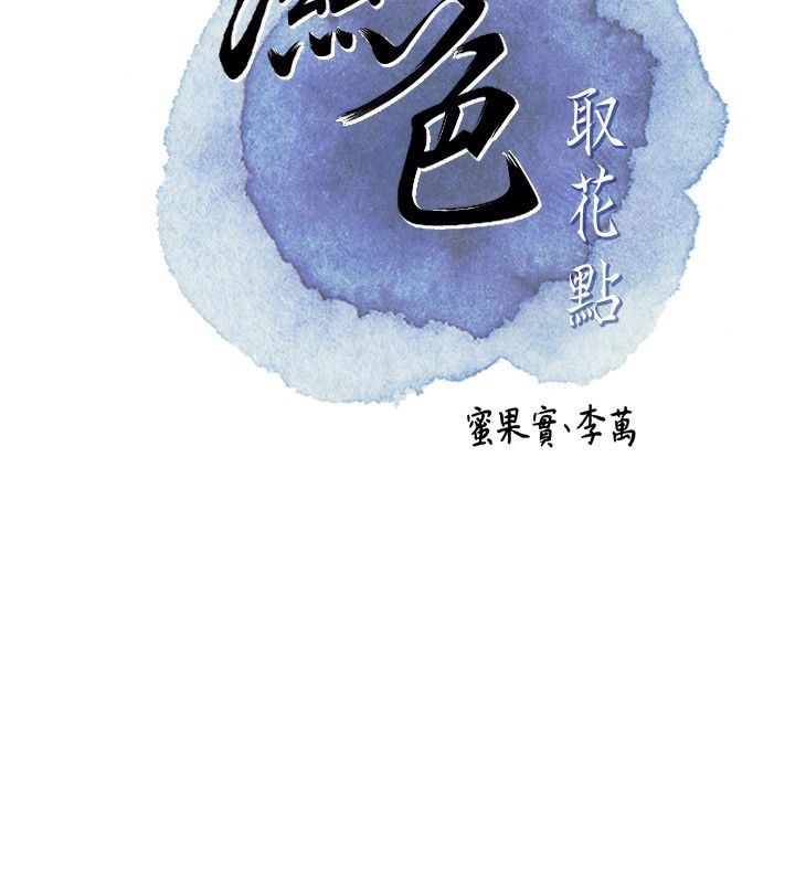 第40话-爱抚彼此的性器-花容湿色:取花点-李万,蜜果实（第2张）
