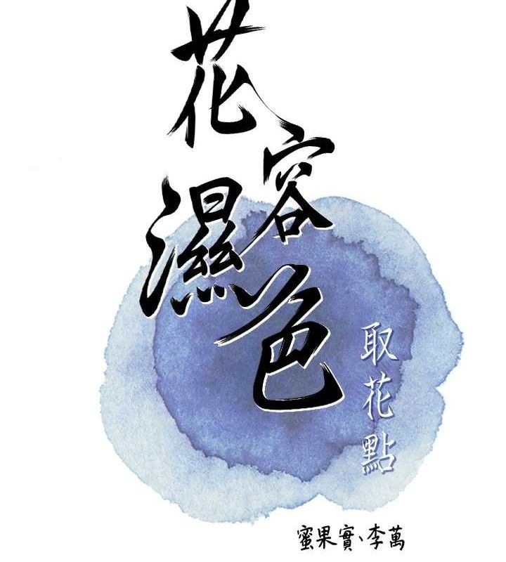 第61话-狂舔夫人的私处-花容湿色:取花点-李万,蜜果实（第20张）
