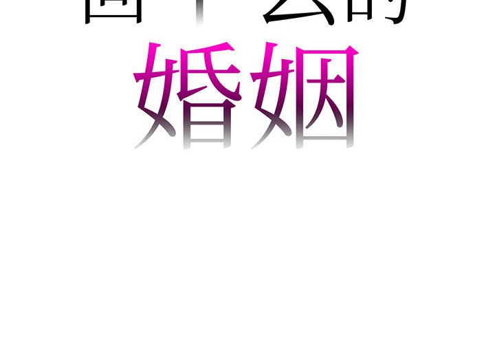第4话-回不去的婚姻-hyunjung,miruto（第2张）