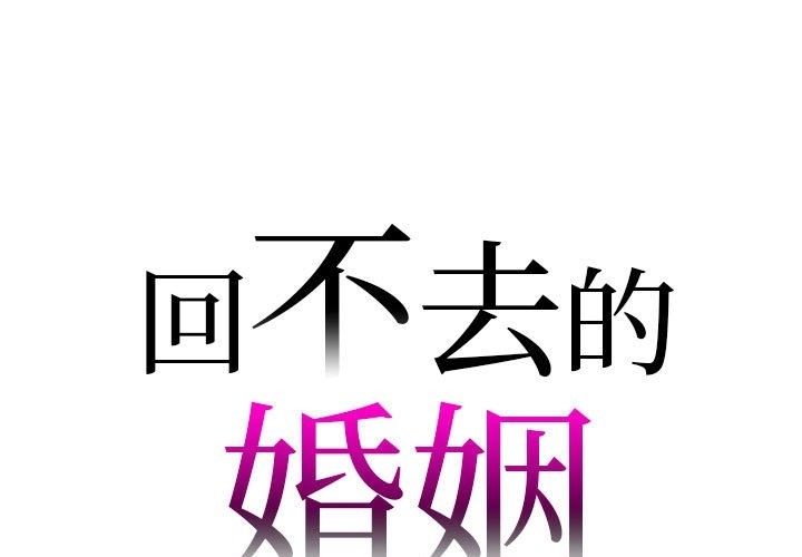 第28话-回不去的婚姻-hyunjung,miruto（第1张）
