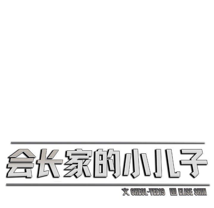 第2话-会长家的小儿子-Cheol-Ye（第12张）
