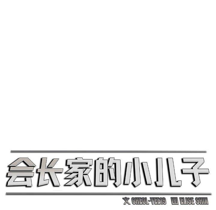 第3话-会长家的小儿子-Cheol-Ye（第18张）