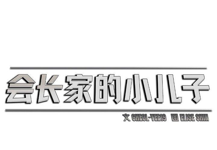 第4话-会长家的小儿子-Cheol-Ye（第2张）