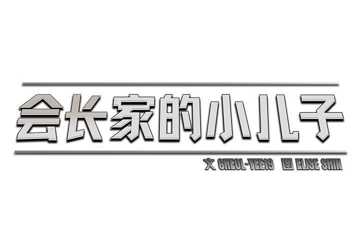 第9话-会长家的小儿子-Cheol-Ye（第2张）