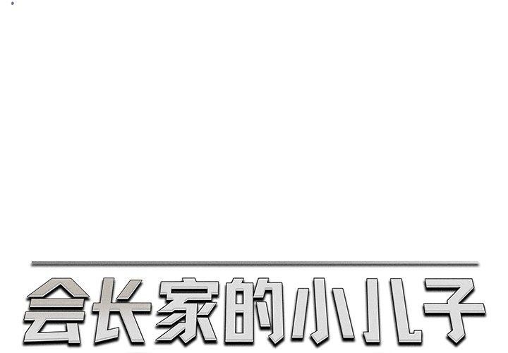 第13话-会长家的小儿子-Cheol-Ye（第1张）