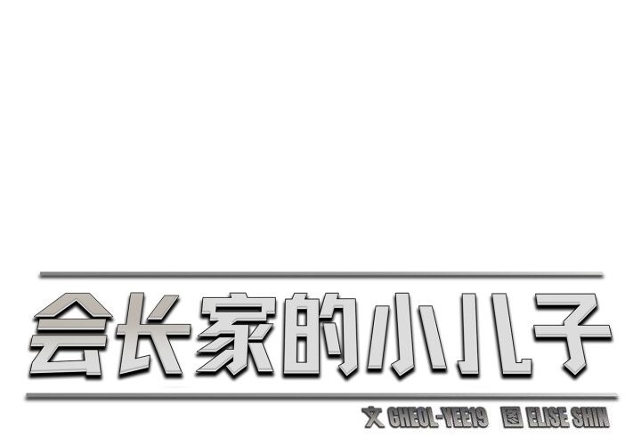 第18话-会长家的小儿子-Cheol-Ye（第1张）
