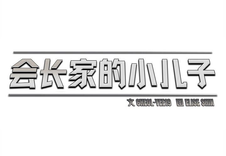 第26话-会长家的小儿子-Cheol-Ye（第2张）