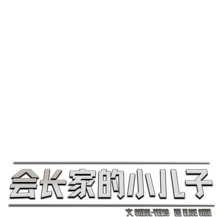 第32话-会长家的小儿子-Cheol-Ye（第12张）