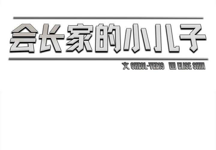 第42话-会长家的小儿子-Cheol-Ye（第2张）
