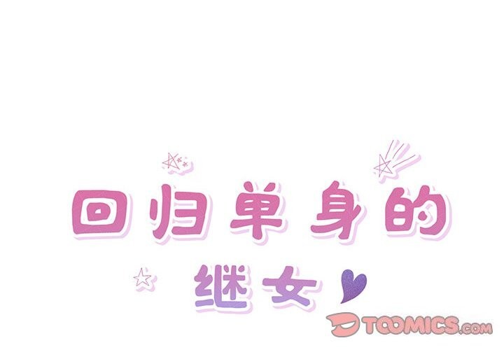 第7话-回归单身的继女-Satto（第2张）
