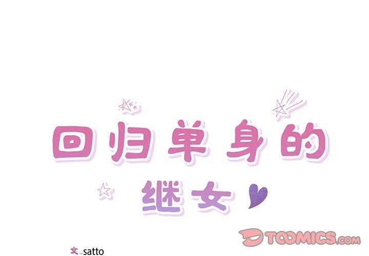 第13话-回归单身的继女-Satto（第2张）