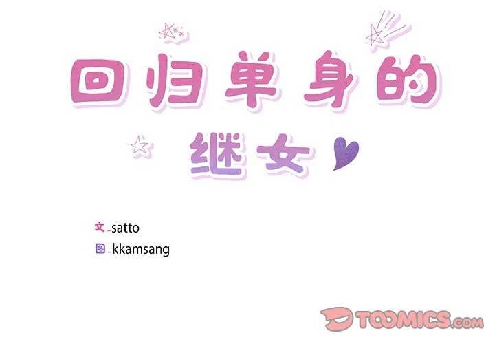 第14话-回归单身的继女-Satto（第2张）