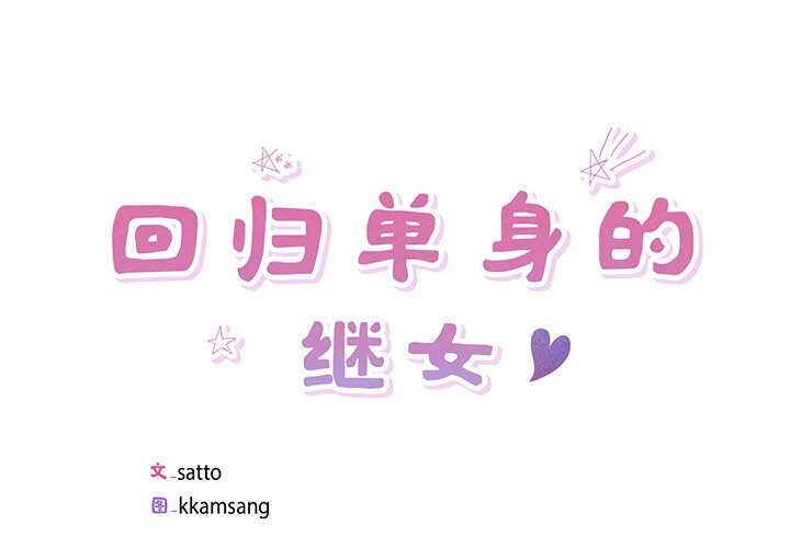 第16话-回归单身的继女-Satto（第4张）