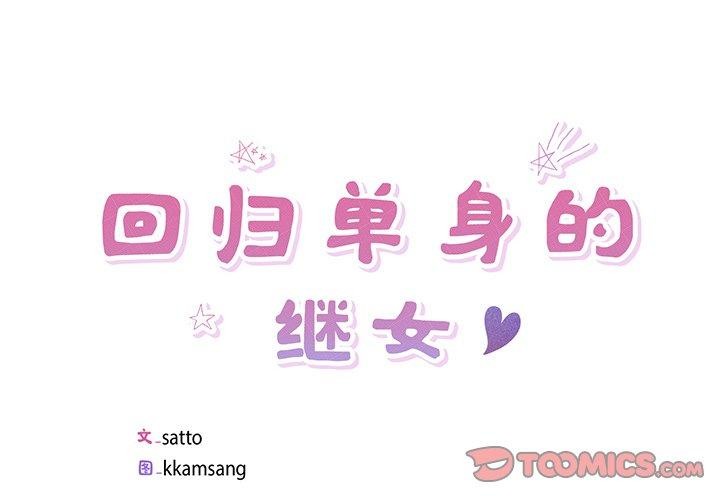 第17话-回归单身的继女-Satto（第2张）