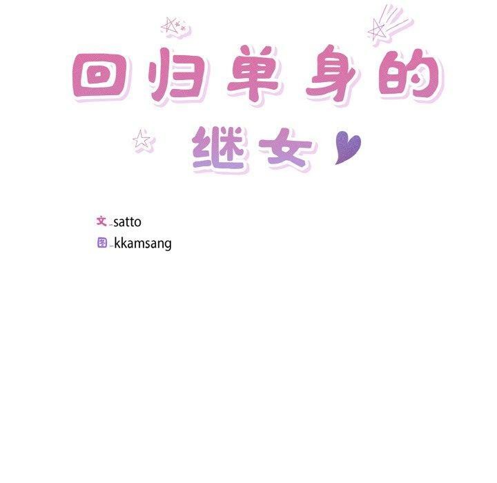 第19话-回归单身的继女-Satto（第10张）