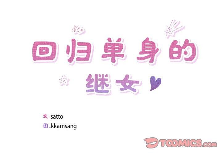 第20话-回归单身的继女-Satto（第2张）