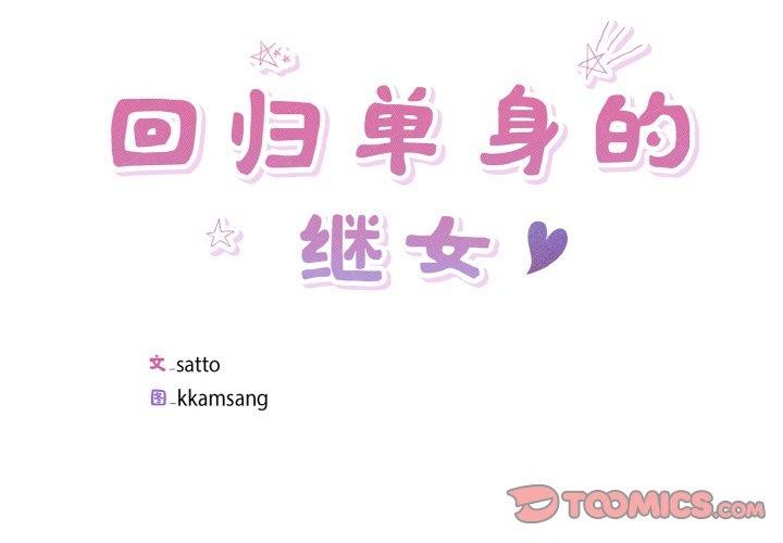 第24话-回归单身的继女-Satto（第2张）