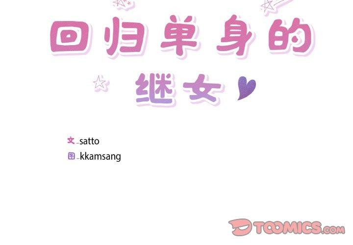 第26话-回归单身的继女-Satto（第2张）