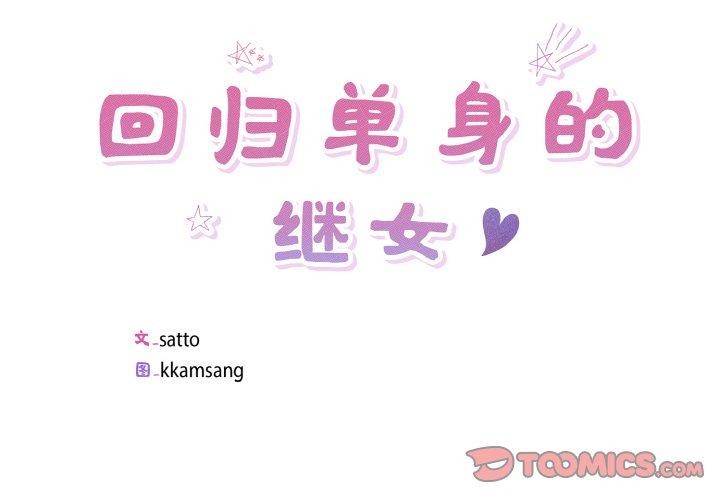 第27话-回归单身的继女-Satto（第2张）