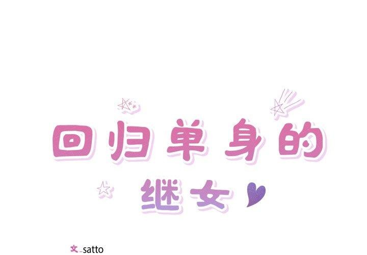 第30话-回归单身的继女-Satto（第1张）