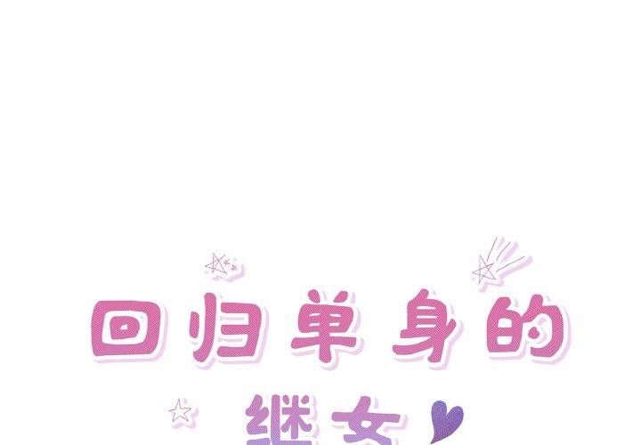 第31话-回归单身的继女-Satto（第1张）