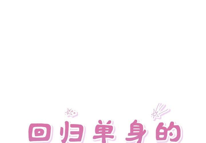 第32话-回归单身的继女-Satto（第1张）